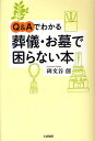 Q&Aでわかる葬儀・お墓で困らない本／碑文谷創【1000円以上送料無料】