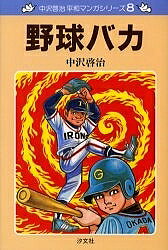 【送料無料】野球バカ／中沢啓治