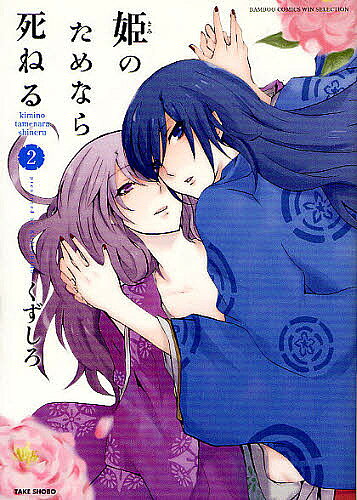 著者くずしろ(著)出版社竹書房発売日2012年04月ISBN9784812477618キーワード漫画 マンガ まんが きみのためならしねる2ひめ キミノタメナラシネル2ヒメ くずしろ クズシロ BF7926E9784812477618