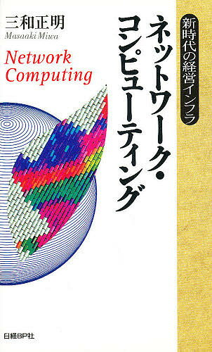 【送料無料】ネットワーク・コンピューティング 新時代の経営インフラ/三和正明