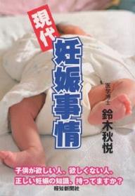 【送料無料】現代妊娠事情 正しい妊娠の知識、持ってますか?／鈴木秋悦