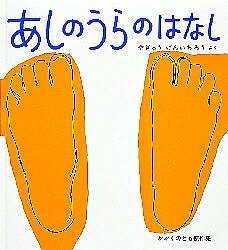 かがくのとも傑作集 わくわくにんげん あしのうらのはなし／柳生弦一郎【1000円以上送料無料】
