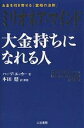 ミリオネア マインド大金持ちになれる人 お金を引き寄せる「富裕の法則」／ハーブ エッカー／本田健【1000円以上送料無料】