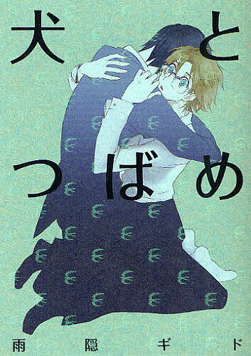 Cult C - 【送料無料】犬とつばめ／雨隠ギド