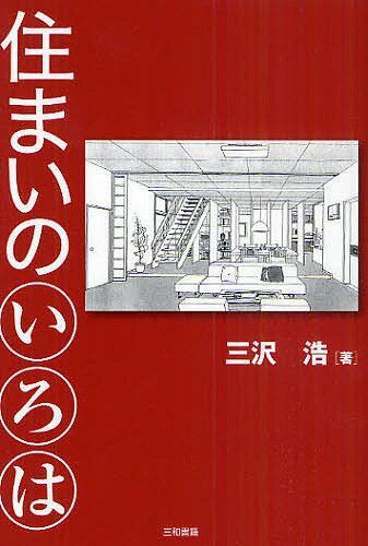 著者三沢浩(著)出版社三和書籍発売日2011年05月ISBN9784862511072ページ数218Pキーワードすまいのいろは スマイノイロハ みさわ ひろし ミサワ ヒロシ9784862511072スタッフPOP本書は、多数の建築物の設計...