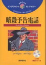 暗殺予告電話/JoePagano/須原和男【1000円以上送料無料】
