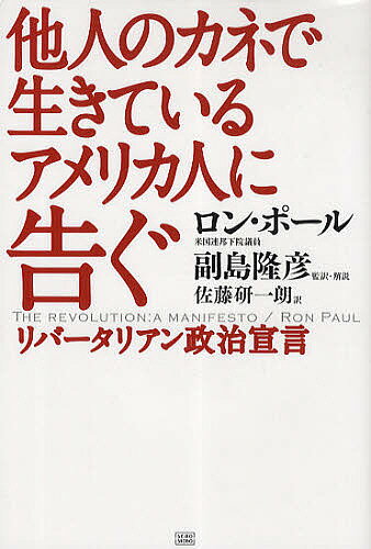 他人のカネで生きているアメリカ人に告ぐ　リバータリアン政治宣言／ロン・ポール／副島隆彦／・解説佐藤研一朗【1000円以上送料無料】