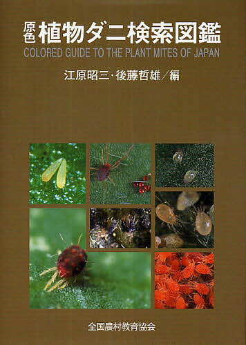 【送料無料】原色植物ダニ検索図鑑／江原昭三／後藤哲雄