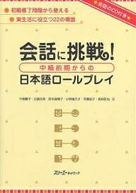 【送料無料】会話に挑戦!中級前期からの日本語ロールプレイ／中居順子