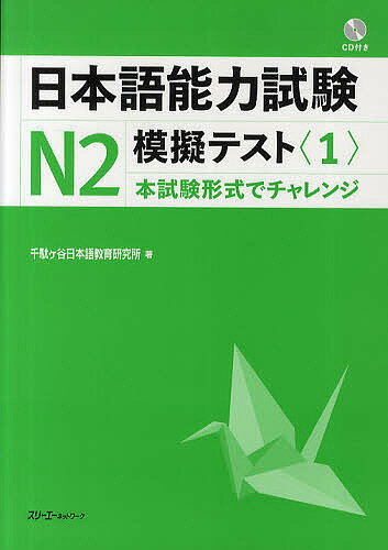 日本語能力試験N2模擬テスト 1／千駄ヶ谷日本語教育研究所