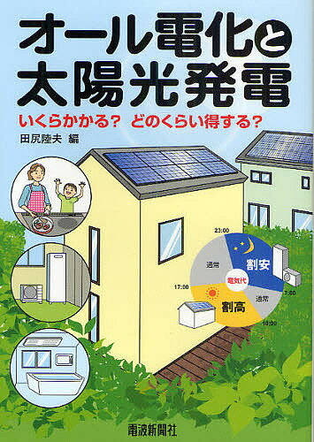 【送料無料】オール電化と太陽光発電 いくらかかる?どのくらい得する?／田尻陸夫