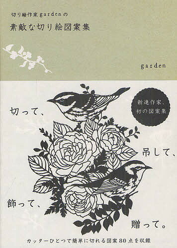 切り絵作家gardenの素敵な切り絵図案集／garden【1000円以上送料無料】