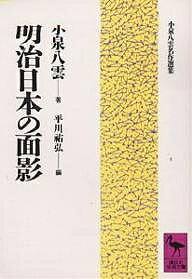 【送料無料】明治日本の面影／小泉八雲／平川祐弘