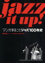 jazz it up! マンガまるごとジャズ100年史／南武成／鈴木眞由美／加藤祐子