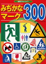 みぢかなマーク300/子供/絵本【1000円以上送料無料】