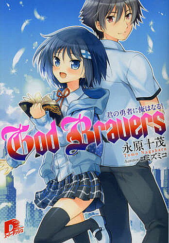 【送料無料】God Bravers 君の勇者に俺はなる!／永原十茂(3.0)