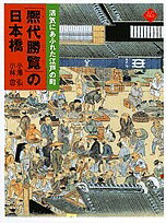 『熈代勝覧』の日本橋 活気にあふれた江戸の町 ベルリン東洋美術館蔵『熈代勝覧』絵巻／小澤弘／小林忠【1000円以上送料無料】