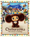 チェブラーシカ サーカスがやってきた! 英語版/エドゥアルド・ウスペンスキー/湯山洋子/NobuYamada【1000円以上送料無料】
