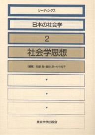 リーディングス日本の社会学 2／佐藤勉【1000円以上送料無料】