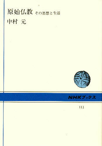 楽天市場】中村元選集 原始仏教の思想の通販