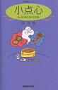 小点心 あっさり味の日中文化論 中国語エッセイ／陳淑梅【1000円以上送料無料】