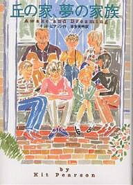 丘の家、夢の家族／キット・ピアソン／本多英明【1000円以上送料無料】