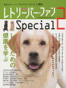 レトリーバー・ファンSpecial vol.2【1000円以上送料無料】