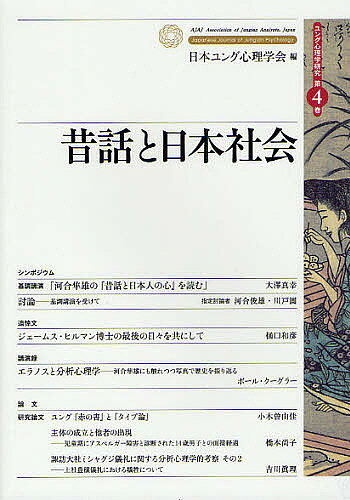 ※商品画像はイメージや仮デザインが含まれている場合があります。帯の有無など実際と異なる場合があります。著者日本ユング心理学会(編)出版社創元社発売日2012年03月ISBN9784422114934ページ数163Pキーワードむかしばなしとにほんしやかいゆんぐしんりがくけんき ムカシバナシトニホンシヤカイユングシンリガクケンキ にほん／ゆんぐ／しんり／がつか ニホン／ユング／シンリ／ガツカ9784422114934目次シンポジウム（基調講演「河合隼雄の『昔話と日本人の心』を読む」/討論—基調講演を受けて）/追悼文 ジェームス・ヒルマン博士の最後の日々を共にして/講演録 エラノスと分析心理学—河合隼雄にも触れつつ写真で歴史を振り返る/論文（ユング『赤の書』と『タイプ論』/主体の成立と他者の出現—児童期にアスペルガー障害と診断された14歳男子との面接経過/諏訪大社ミシャグジ儀礼に関する分析心理学的考察その2—上社豊穣儀礼における犠牲について）