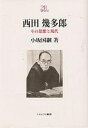 西田幾多郎 その思想と現代/小坂国継【1000円以上送料無料】