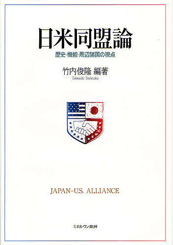 著者竹内俊隆(編著)出版社ミネルヴァ書房発売日2011年11月ISBN9784623061518ページ数453Pキーワードにちべいどうめいろんれきしきのうしゆうへんしよこく ニチベイドウメイロンレキシキノウシユウヘンシヨコク たけうち としたか タケウチ トシタカ9784623061518内容紹介東アジアの国際環境には、劇的な変容の兆しがある。それに伴い、日本の外交・防衛政策の基軸である日米同盟も変化するのであろうか。周囲諸国は、日米同盟をどう見ているのであろうか。本書は、時間軸、機能軸、地理軸という3つの視角から日米同盟を総括的に振り返るとともに、国内事情だけでなくアメリカ、中国、朝鮮、ASEANなど周辺諸国・地域が日米同盟をどう見ているかを解明する。更に、変容する日米同盟をめぐる議論を体系化し、国際社会における日米の帰趨に関する理解に繋げる。※本データはこの商品が発売された時点の情報です。目次日米「同盟」関係をめぐって/第1部 時間軸 日米同盟の前史と日米安保の歴史（知的交流に見る戦前・戦後初期日米関係の断絶と継続/占領期の日米関係/日米同盟の成立から沖縄返還まで/沖縄返還後における日米関係の周期的変動）/第2部 機能軸 日米同盟の政策的な影響（国内問題としての日米同盟—基地問題の軌跡と現状/経済摩擦と日米関係/広報文化外交としての原子力平和利用キャンペーンと1950年代の日米関係/日米防衛装備・技術協力/「核の傘」をめぐる日米関係）/第3部 地理軸 東アジアにおける日米同盟（アメリカから見た日米同盟/中国から見た日米同盟/沖縄返還をめぐる韓国外交の展開と北朝鮮の反応/台湾から見た日米同盟/ASEAN地域フォーラムと日米同盟—東アジア地域安全保障へのインプリケーション）/中国の台頭と日米同盟の対応