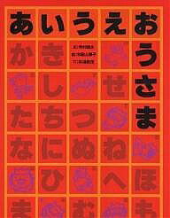 【送料無料】あいうえおうさま／寺村輝夫／和歌山静子／杉浦範茂