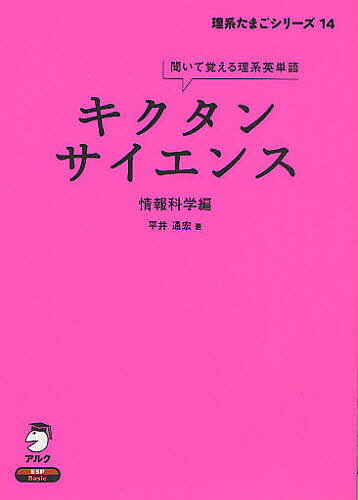 【送料無料】キクタンサイエンス 聞いて覚える理系英単語 情報科学編／平井通宏／アルク英語出版編集部