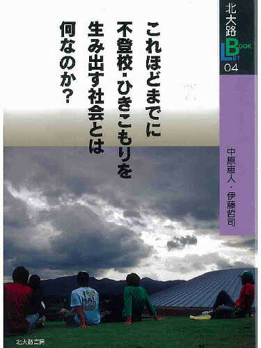 これほどまでに不登校・ひきこもりを生み出す社会とは何なのか?／中原恵人／伊藤哲司【1000円以上送料無料】