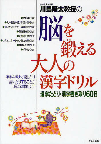 川島隆太教授の脳を鍛える大人の漢字ドリル 漢字たどり・漢字書き取り60日／川島隆太【1000円以上送料無料】