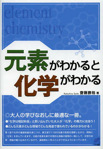 【送料無料】元素がわかると化学がわかる／齋藤勝裕