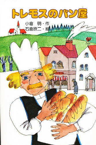 【送料無料】トレモスのパン屋／小倉明