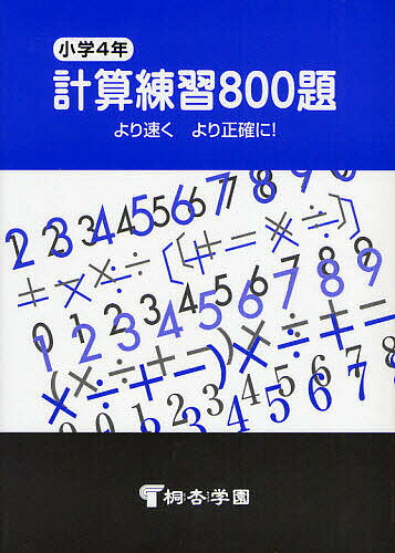 小学4年 計算練習800題【1000円以上送料無料】