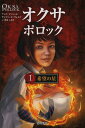オクサ・ポロック 1/アンヌ・プリショタ/サンドリーヌ・ヴォルフ/児玉しおり【1000円以上送料無料】