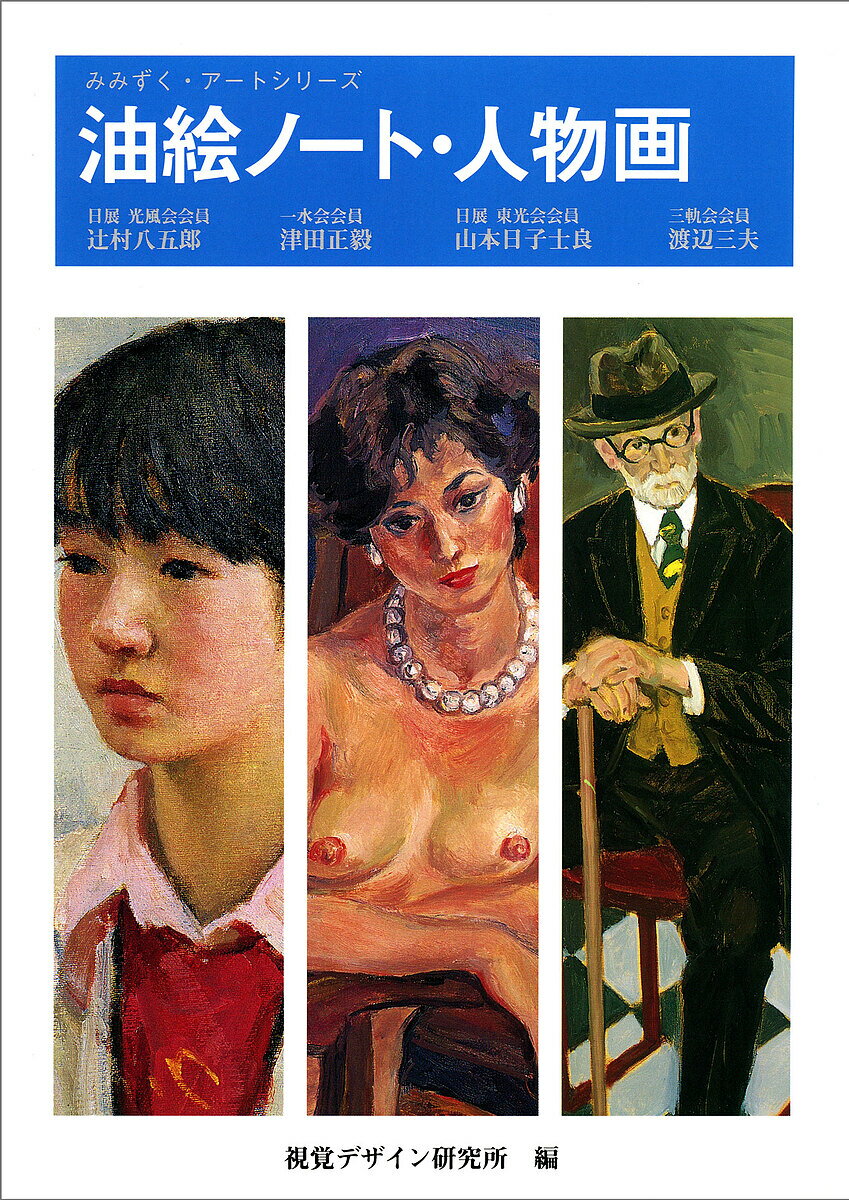 油絵ノート 人物画／視覚デザイン研究所【1000円以上送料無料】