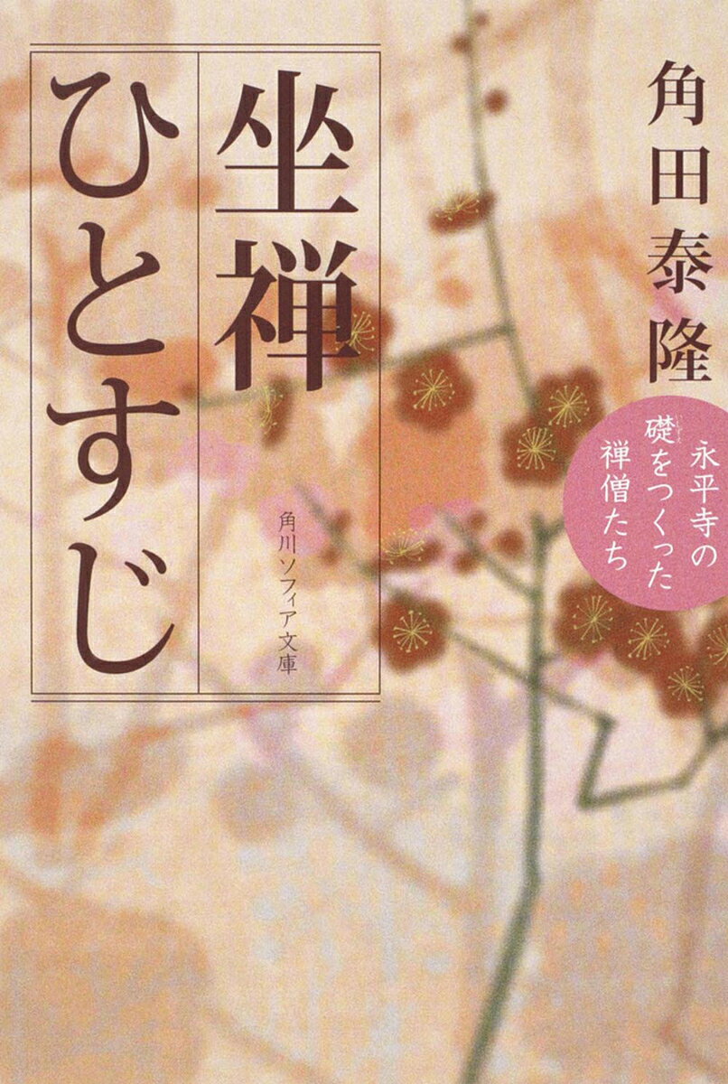 坐禅ひとすじ 永平寺の礎をつくった禅僧たち／角田泰隆【1000円以上送料無料】