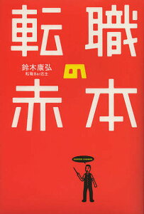 転職の赤本／鈴木康弘【1000円以上送料無料】