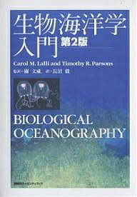 生物海洋学入門／CarolM．Lalli／TimothyR．PARSONS／長沼毅【1000円以上送料無料】