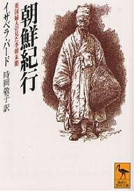 朝鮮紀行 英国婦人の見た李朝末期／イザベラ・バード／時岡敬子【1000円以上送料無料】