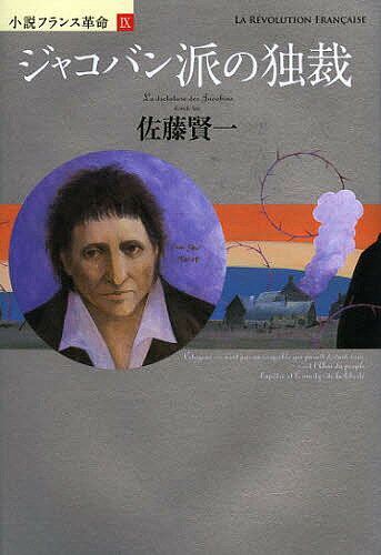 【送料無料】ジャコバン派の独裁／佐藤賢一