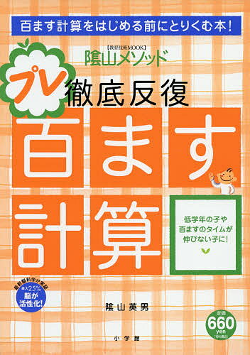 陰山メソッド徹底反復プレ百ます計算／陰山英男【1000円以上送料無料】