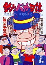 釣りバカ日誌 63/やまさき十三/北見けんいち【1000円以上送料無料】