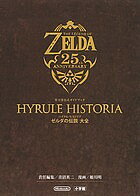 【送料無料】ハイラル・ヒストリア〈ゼルダの伝説大全〉／青沼英二／姫川明／任天堂株式会社／ゲーム