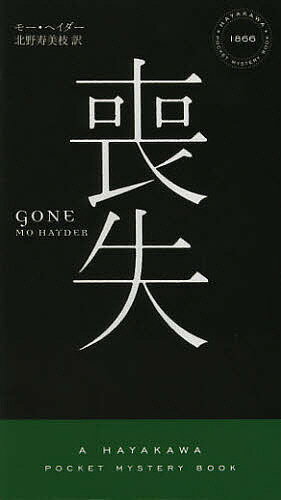 喪失／モー・ヘイダー／北野寿美枝【1000円以上送料無料】