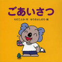 ごあいさつ／わだことみ／ゆうきよしのり／子供／絵本