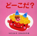 どーこだ?／わだことみ／さかもとみつや／子供／絵本【1000円以上送料無料】